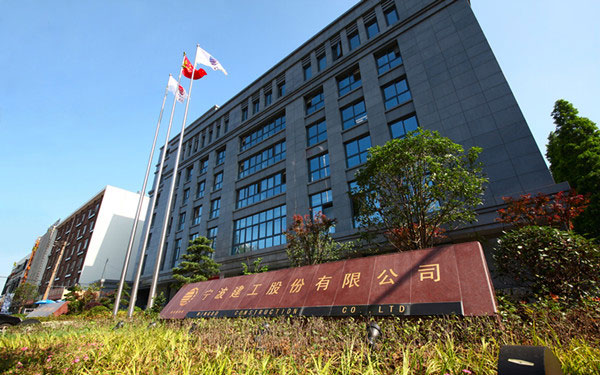 苍梧宁波建工股份有限公司
